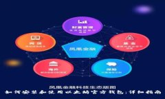 如何安装和使用以太坊官方钱包：详细指南