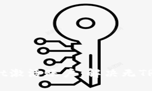 文章

如何使用TPWallet激活账户：解决无TRX问题的最佳指南