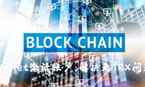 文章

如何使用TPWallet激活账户：解决无TRX问题的最佳指南
