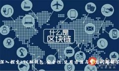 深入探索LTC脑钱包：安全性、使用方法与常见问