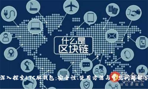 深入探索LTC脑钱包：安全性、使用方法与常见问题解答