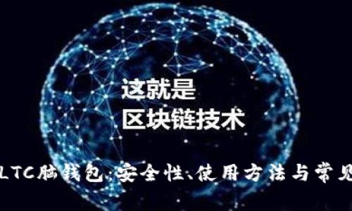 深入探索LTC脑钱包：安全性、使用方法与常见问题解答