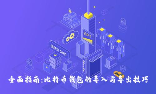 全面指南：比特币钱包的导入与导出技巧