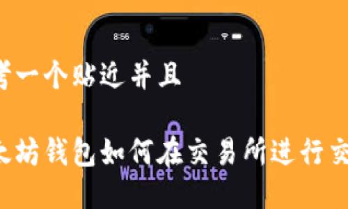 思考一个贴近并且

以太坊钱包如何在交易所进行交易？