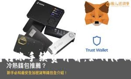 USDT钱包转账手续费详解：如何降低交易成本