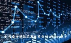 如何安全销毁不再使用的TPWallet账户