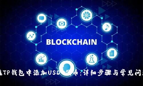 如何在TP钱包中添加USDT代币：详细步骤与常见问题解答