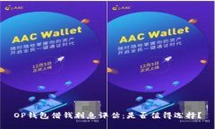 OP钱包借钱利息评估：是否值得选择？
