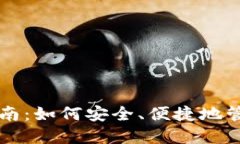 比特币钱包选择指南：如何安全、便捷地管理你