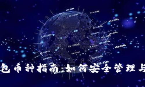 以太坊观察钱包币种指南：如何安全管理与监控你的资产