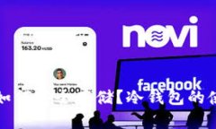 狗狗币如何安全存储？冷钱包的使用详解