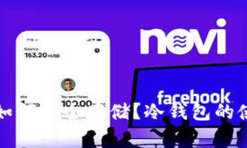 狗狗币如何安全存储？冷钱包的使用详解