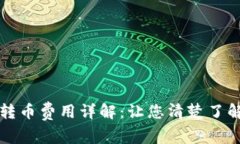 比特钱包转币费用详解：让您清楚了解交易成本