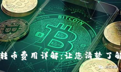 比特钱包转币费用详解：让您清楚了解交易成本