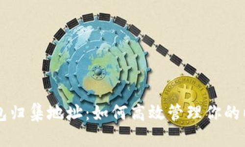 以太坊钱包归集地址：如何高效管理你的以太坊资产
