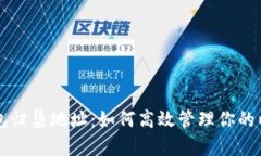 以太坊钱包归集地址：如何高效管理你的以太坊