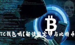 USDT可以用BTC钱包吗？解读稳定币与比特币钱包的