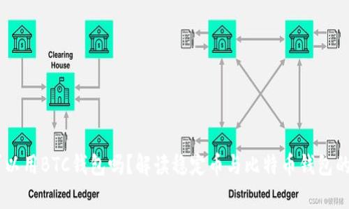 USDT可以用BTC钱包吗？解读稳定币与比特币钱包的兼容性