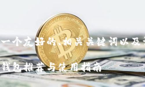 在这里为您提供一个友好的、相关关键词以及详细内容的结构。

能存放屎币的冷钱包推荐与使用指南
