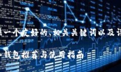 在这里为您提供一个友好的、相关关键词以及详