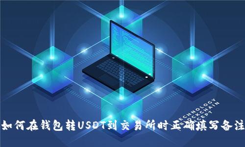 如何在钱包转USDT到交易所时正确填写备注