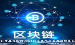 如何在钱包转USDT到交易所时正确填写备注
