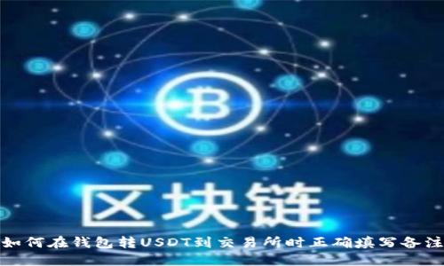 如何在钱包转USDT到交易所时正确填写备注