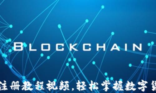 
比特币钱包注册教程视频，轻松掌握数字货币管理技巧