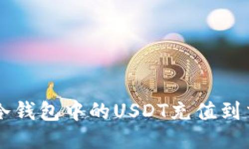 如何将冷钱包中的USDT充值到交易平台