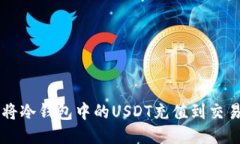 如何将冷钱包中的USDT充值到交易平台