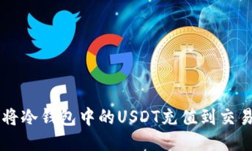 如何将冷钱包中的USDT充值到交易平台