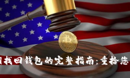 以太坊密钥找回钱包的完整指南：重拾您的数字资产