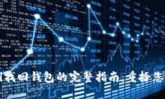 以太坊密钥找回钱包的完整指南：重拾您的数字