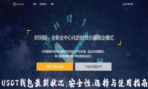 
USDT钱包最新状况：安全性、选择与使用指南