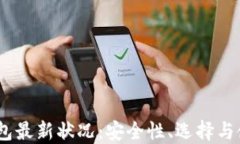USDT钱包最新状况：安全性、选择与使用指南
