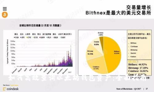 如何高效查询以太坊钱包资产：全面指南