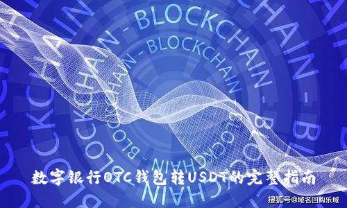 数字银行OTC钱包转USDT的完整指南