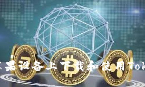如何在苹果设备上下载和使用Token钱包？