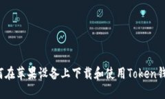如何在苹果设备上下载和使用Token钱包？