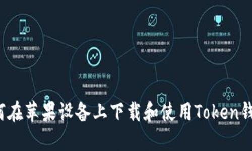 如何在苹果设备上下载和使用Token钱包？