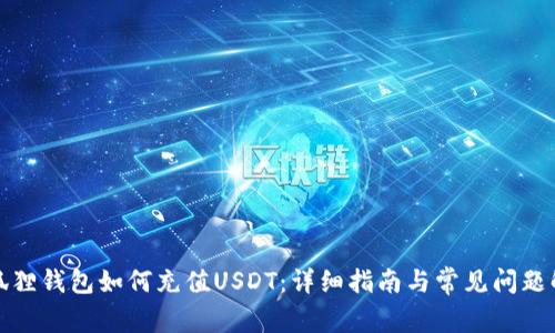 小狐狸钱包如何充值USDT：详细指南与常见问题解答