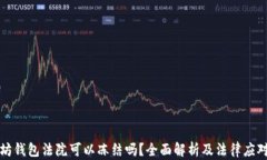 以太坊钱包法院可以冻结