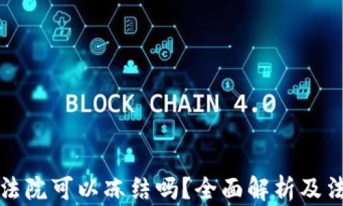 
以太坊钱包法院可以冻结吗？全面解析及法律应对策略