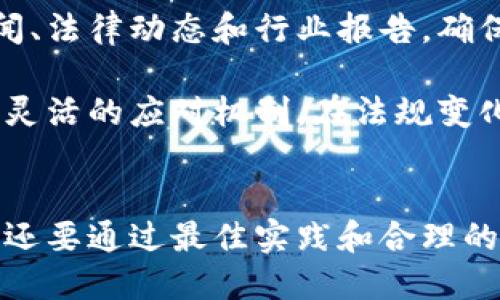   如何合法处理以太坊钱包的指南 / 
 guanjianci 以太坊钱包, 合法处理, 加密货币安全 /guanjianci 

一、引言
以太坊作为一种流行的加密货币，其钱包的管理和使用一直是用户所关心的话题。虽然以太坊钱包的使用并不复杂，但由于涉及到法律法规、网络安全和用户个人资产的保护，合法处理以太坊钱包显得尤为重要。

在这个信息化高速发展的时代，加密货币的法律地位在不断变化。各国政府对其监管力度不同，也因此用户在使用以太坊钱包时需谨慎考虑相关法律法规。本文将着重讨论如何合法处理以太坊钱包的问题，并提供详细的指南和详实的信息。

二、以太坊钱包的基本概念
以太坊钱包是用于存储以太坊（ETH）及其相关代币的数字工具。它的类型主要包括热钱包（在线钱包）和冷钱包（离线钱包），每种类型有其独特的优缺点。

热钱包便于使用，适合频繁交易，但其脱离互联网的延迟安全性较低。冷钱包虽然使用不便，却能有效降低黑客攻击与网络盗窃的风险。因此，在处理以太坊钱包时，用户需要选择适合自己使用习惯的类型，并了解其所在国家或地区的网址、相关法规与合规要求。

三、如何确保以太坊钱包的合法性
1. 了解本国或地区的法律法规：在使用以太坊钱包前，用户应提前研究本国或地区有关加密货币和区块链技术的法律法规。不同国家对加密货币的看法和监管政策有所不同，有些国家可能会限制或禁止加密货币的使用。

2. 选择合规的平台：在注册以太坊钱包时，务必选择受监管的、合法的平台，并确保该平台符合当地金融监管要求。选用知名钱包服务商能够有效降低潜在风险。

3. 个人信息的隐私保护：确保所选钱包平台提供足够的隐私政策，以防止个人信息泄露。同时，不要轻易分享自己的钱包地址和恢复种子。

四、使用以太坊钱包的最佳实践
为了确保以太坊钱包的有效管理，用户可以遵循以下最佳实践：

1. 定期备份钱包：定期备份钱包及其密钥、种子短语。一旦丢失或遭到攻击，可以更快地恢复钱包。

2. 使用强密码与双重身份认证：对钱包账户进行强密码设置，尽量使用字母、数字和特殊字符组合。开启双重身份认证，可为账户提供额外保护。

3. 学习安全的交易方式：了解如何辨别可疑的交易和骗局。在进行交易时，始终确认交易对方的身份及其信誉。

五、安全地管理以太坊钱包的策略
以下是几种安全有效地管理以太坊钱包的策略：

1. 使用硬件钱包：硬件钱包是目前最为安全的存储加密资产方法之一，因为它顾名思义是可以离线存储，同时又支持多种加密货币的使用。

2. 确保软件及时更新：当钱包服务商有软件更新时，应及时更新以确保自身钱包的安全性。更新能修复安全漏洞，增强钱包整体安全性。

3. 避免在公共网络中使用钱包：尽量避免在公用网络（如咖啡直营网络、公共wifi等）下访问以太坊钱包，以减少遭黑客攻击的风险。

六、想要合法处理以太坊钱包，应考虑的关键问题
在处理以太坊钱包时，用户可能会面临一些关键问题。本文将通过五个相关问题进行详细解答。

问题一：以太坊钱包的合法性如何判断？
判断以太坊钱包的合法性，首先需要了解所在国家及地区对加密货币的立法情况。有些国家如美国、德国等对其进行了一定程度的监管，并且设有明确的法律框架。用户可以通过查看相关政府网站、咨询法律专家或研究相关法律条文，判断自己所使用的钱包是否合法。

其次，用户也可以从以太坊钱包服务平台的注册情况和用户反馈入手，了解该平台是否遵循AML（反洗钱）和KYC（了解客户）政策。合法钱包通常会要求客户进行身份验证，并遵守相关法律。

问题二：如何保护以太坊钱包中的资产？
保护以太坊钱包中资产的第一步就是选择合适的存储方式。冷钱包可以让用户在绝大部分时间内不与互联网连接，从而降低资产被盗的风险。对于普通用户，硬件钱包是一个不错的选择，结合多重验证的方式，有效减少了外部攻击的概率。

此外，定期进行备份与密钥管理也是保护钱包的有效策略。在创建钱包时，用户会获得一组助记词，这组助记词是恢复钱包的必要条件。务必谨慎存放，不将其透露给任何人，并考虑使用安全的方式存储，包括打印成纸质形式，或用加密的电子文档保存。

问题三：交易时是否需要遵循特定的税务要求？
在许多国家，利用以太坊进行交易会涉及到税务要求。用户在进行以太坊交易时，应了解相应的税法、申报义务，并确保按照当地税务机关的要求进行合法的记录与申报。

通常，从以太坊的买卖交易中获得的利润视为资产增值或者投资收益，可能需要缴纳相关的资本利得税。用户可咨询专业的税务顾问或会计师进行详细了解，以确保遵从当地税务法律。

问题四：以太坊钱包出现纠纷时该怎么办？
在使用以太坊钱包的过程中，可能会出现交易纠纷或资金被盗等意外情况。合法处理此类问题的首要步骤是收集所有交易凭证，包括钱包地址、交易记录以及平台截图等，记录每一步的详细信息。

在确认问题后，用户应当及时与钱包服务提供商的客户服务取得联系。在联系期间，提供详细信息以帮助对方调查问题。若问题未能得到解决，可以考虑向当地消费者保护机构或者金融监管机构进行投诉，必要时可咨询法律顾问进行进一步维权。

问题五：以太坊钱包如何应对法规变化？
加密货币领域的法规变化频繁，因此，保持对于相关法律信息的更新显得极为重要。用户应定期关注有关加密货币的新闻、法律动态和行业报告，确保自己对于动态的敏锐把握。

如果法律法规对加密货币的使用更加严格，用户可能需要调整交易策略、选择合规交易平台、加密进行资产保护等。建立灵活的应对机制，在法规变化时快速反应，将有助于用户有效管理其以太坊钱包和资产。

七、结语
合法处理以太坊钱包是一个涉及法律、技术与金融知识的综合问题。用户需要认真对待，不仅要了解自身的权利与义务，还要通过最佳实践和合理的策略，保护自己的资产安全。希望本文能为用户提供有价值的参考，助其在以太坊操作中做到合法合规，安全无忧。