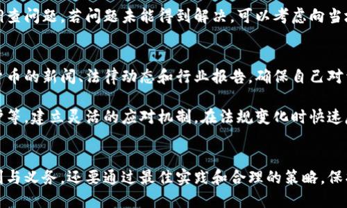   如何合法处理以太坊钱包的指南 / 
 guanjianci 以太坊钱包, 合法处理, 加密货币安全 /guanjianci 

一、引言
以太坊作为一种流行的加密货币，其钱包的管理和使用一直是用户所关心的话题。虽然以太坊钱包的使用并不复杂，但由于涉及到法律法规、网络安全和用户个人资产的保护，合法处理以太坊钱包显得尤为重要。

在这个信息化高速发展的时代，加密货币的法律地位在不断变化。各国政府对其监管力度不同，也因此用户在使用以太坊钱包时需谨慎考虑相关法律法规。本文将着重讨论如何合法处理以太坊钱包的问题，并提供详细的指南和详实的信息。

二、以太坊钱包的基本概念
以太坊钱包是用于存储以太坊（ETH）及其相关代币的数字工具。它的类型主要包括热钱包（在线钱包）和冷钱包（离线钱包），每种类型有其独特的优缺点。

热钱包便于使用，适合频繁交易，但其脱离互联网的延迟安全性较低。冷钱包虽然使用不便，却能有效降低黑客攻击与网络盗窃的风险。因此，在处理以太坊钱包时，用户需要选择适合自己使用习惯的类型，并了解其所在国家或地区的网址、相关法规与合规要求。

三、如何确保以太坊钱包的合法性
1. 了解本国或地区的法律法规：在使用以太坊钱包前，用户应提前研究本国或地区有关加密货币和区块链技术的法律法规。不同国家对加密货币的看法和监管政策有所不同，有些国家可能会限制或禁止加密货币的使用。

2. 选择合规的平台：在注册以太坊钱包时，务必选择受监管的、合法的平台，并确保该平台符合当地金融监管要求。选用知名钱包服务商能够有效降低潜在风险。

3. 个人信息的隐私保护：确保所选钱包平台提供足够的隐私政策，以防止个人信息泄露。同时，不要轻易分享自己的钱包地址和恢复种子。

四、使用以太坊钱包的最佳实践
为了确保以太坊钱包的有效管理，用户可以遵循以下最佳实践：

1. 定期备份钱包：定期备份钱包及其密钥、种子短语。一旦丢失或遭到攻击，可以更快地恢复钱包。

2. 使用强密码与双重身份认证：对钱包账户进行强密码设置，尽量使用字母、数字和特殊字符组合。开启双重身份认证，可为账户提供额外保护。

3. 学习安全的交易方式：了解如何辨别可疑的交易和骗局。在进行交易时，始终确认交易对方的身份及其信誉。

五、安全地管理以太坊钱包的策略
以下是几种安全有效地管理以太坊钱包的策略：

1. 使用硬件钱包：硬件钱包是目前最为安全的存储加密资产方法之一，因为它顾名思义是可以离线存储，同时又支持多种加密货币的使用。

2. 确保软件及时更新：当钱包服务商有软件更新时，应及时更新以确保自身钱包的安全性。更新能修复安全漏洞，增强钱包整体安全性。

3. 避免在公共网络中使用钱包：尽量避免在公用网络（如咖啡直营网络、公共wifi等）下访问以太坊钱包，以减少遭黑客攻击的风险。

六、想要合法处理以太坊钱包，应考虑的关键问题
在处理以太坊钱包时，用户可能会面临一些关键问题。本文将通过五个相关问题进行详细解答。

问题一：以太坊钱包的合法性如何判断？
判断以太坊钱包的合法性，首先需要了解所在国家及地区对加密货币的立法情况。有些国家如美国、德国等对其进行了一定程度的监管，并且设有明确的法律框架。用户可以通过查看相关政府网站、咨询法律专家或研究相关法律条文，判断自己所使用的钱包是否合法。

其次，用户也可以从以太坊钱包服务平台的注册情况和用户反馈入手，了解该平台是否遵循AML（反洗钱）和KYC（了解客户）政策。合法钱包通常会要求客户进行身份验证，并遵守相关法律。

问题二：如何保护以太坊钱包中的资产？
保护以太坊钱包中资产的第一步就是选择合适的存储方式。冷钱包可以让用户在绝大部分时间内不与互联网连接，从而降低资产被盗的风险。对于普通用户，硬件钱包是一个不错的选择，结合多重验证的方式，有效减少了外部攻击的概率。

此外，定期进行备份与密钥管理也是保护钱包的有效策略。在创建钱包时，用户会获得一组助记词，这组助记词是恢复钱包的必要条件。务必谨慎存放，不将其透露给任何人，并考虑使用安全的方式存储，包括打印成纸质形式，或用加密的电子文档保存。

问题三：交易时是否需要遵循特定的税务要求？
在许多国家，利用以太坊进行交易会涉及到税务要求。用户在进行以太坊交易时，应了解相应的税法、申报义务，并确保按照当地税务机关的要求进行合法的记录与申报。

通常，从以太坊的买卖交易中获得的利润视为资产增值或者投资收益，可能需要缴纳相关的资本利得税。用户可咨询专业的税务顾问或会计师进行详细了解，以确保遵从当地税务法律。

问题四：以太坊钱包出现纠纷时该怎么办？
在使用以太坊钱包的过程中，可能会出现交易纠纷或资金被盗等意外情况。合法处理此类问题的首要步骤是收集所有交易凭证，包括钱包地址、交易记录以及平台截图等，记录每一步的详细信息。

在确认问题后，用户应当及时与钱包服务提供商的客户服务取得联系。在联系期间，提供详细信息以帮助对方调查问题。若问题未能得到解决，可以考虑向当地消费者保护机构或者金融监管机构进行投诉，必要时可咨询法律顾问进行进一步维权。

问题五：以太坊钱包如何应对法规变化？
加密货币领域的法规变化频繁，因此，保持对于相关法律信息的更新显得极为重要。用户应定期关注有关加密货币的新闻、法律动态和行业报告，确保自己对于动态的敏锐把握。

如果法律法规对加密货币的使用更加严格，用户可能需要调整交易策略、选择合规交易平台、加密进行资产保护等。建立灵活的应对机制，在法规变化时快速反应，将有助于用户有效管理其以太坊钱包和资产。

七、结语
合法处理以太坊钱包是一个涉及法律、技术与金融知识的综合问题。用户需要认真对待，不仅要了解自身的权利与义务，还要通过最佳实践和合理的策略，保护自己的资产安全。希望本文能为用户提供有价值的参考，助其在以太坊操作中做到合法合规，安全无忧。