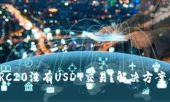 冷钱包中TRC20没有USDT交易