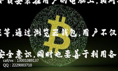   以太坊浏览器钱包：安全便捷的数字资产管理工具 / 

 guanjianci 以太坊, 浏览器钱包, 数字资产管理 /guanjianci 

在数字货币日益普及的今天，以太坊作为一项重要的区块链技术，已经吸引了越来越多的用户。而浏览器钱包作为一种方便快捷的数字资产管理工具，成为用户管理以太坊及其他加密资产的首要选择之一。本文将详细介绍以太坊的浏览器钱包，包括其功能、安全性、使用方法及其市场前景等，同时将解答一些用户常见的问题。

什么是以太坊浏览器钱包？
以太坊浏览器钱包是指一种基于浏览器的数字钱包，它允许用户直接在网页上管理他们的以太坊及ERC20代币。与传统桌面钱包或移动钱包相比，浏览器钱包不需要下载安装，用户只需通过浏览器访问相关网站即可进行加密资产的管理。以太坊浏览器钱包通常提供一系列功能，包括创建钱包、发送和接收以太坊、查询余额、与智能合约交互等。

以太坊浏览器钱包的功能
以太坊浏览器钱包的基本功能主要包括以下几方面：
ul
    listrong创建和管理钱包/strong：用户可以通过简单的步骤创建一个新的以太坊钱包，系统会为用户生成一个私钥和公钥，用户需要妥善保管私钥以确保资产安全。/li
    listrong发送和接收以太坊/strong：用户可以方便地输入接收方以太坊地址、输入金额后点击发送，完成转账操作。同时，用户也可以通过生成二维码方便他人向自己的钱包转账。/li
    listrong查询余额与交易记录/strong：用户可以实时查看钱包内的以太坊余额，并且可以查询历史交易记录，了解每一笔交易的详细信息。/li
    listrong智能合约交互/strong：用户可以通过钱包轻松与以太坊上的各种dApp（去中心化应用）和智能合约进行交互，进行投资、交易等操作。/li
    listrong安全措施/strong：大多数以太坊浏览器钱包都提供了加密技术和多重认证，保障用户的资金安全。/li
/ul

以太坊浏览器钱包的安全性
在使用以太坊浏览器钱包时，用户最关心的问题之一就是安全性。由于浏览器钱包是在线服务，它相对容易受到黑客攻击，因此在选择和使用时需要特别注意。

首先，选择一个信誉良好的浏览器钱包是至关重要的。用户应选择那些经过行业认证并具有较高评价的钱包服务，比如MetaMask、MyEtherWallet等，避免使用不知名或缺乏用户评价的钱包。

其次，为了提高安全性，用户可以采取多种保护措施，包括启用双重验证、设置复杂的密码、使用冷存储等。同时，妥善保管自己的私钥，绝不将私钥泄露给他人，也是保护资金安全的重要手段。

最后，定期检查交易记录和钱包余额，发现异常情况时及时采取措施，也有助于确保资产的安全性。总之，尽管浏览器钱包具有一定的风险，但通过合理的安全措施，用户依旧可以安心使用以太坊浏览器钱包。

如何使用以太坊浏览器钱包？
使用以太坊浏览器钱包相对简单，只需按照以下步骤即可顺利完成账户创建及资产管理：

ol
    listrong选择合适的钱包：/strong访问合适的以太坊浏览器钱包网站，比如MetaMask、MyEtherWallet等。/li
    listrong创建新钱包：/strong点击创建钱包按钮，按照提示生成助记词（通常由一组单词组成）。用户需要妥善保管这些助记词，丢失后将无法恢复钱包。/li
    listrong设置密码：/strong设置一个强而复杂的密码，以防别人随意访问钱包。/li
    listrong完成安全验证：/strong钱包可能会要求进行安全验证，比如手机短信或电子邮件验证，以进一步保障账户安全。/li
    listrong进行资产管理：/strong完成上述步骤后，用户就可以通过钱包发送和接收以太坊，查询交易记录及余额，甚至可以与智能合约交互。/li
/ol

以太坊浏览器钱包的市场前景
随着区块链技术的不断发展，以太坊浏览器钱包的市场前景愈发广阔。越来越多的用户开始接受以太坊及其他加密货币作为支付方式，促使浏览器钱包的需求不断上升。

其次，随着去中心化金融（DeFi）、去中心化应用（dApps）等概念的不断升温，更多的用户开始活跃于以太坊生态系统，增加了对浏览器钱包的需求。通过浏览器钱包，用户可以 쉽게访问各种DeFi项目、参与流动性挖掘、赚取收益等。

此外，随着政策的逐步明确，更多的机构和企业开始探索以太坊和区块链的应用，这将为浏览器钱包提供更为广阔的市场空间。

虽然市场竞争也日趋激烈，但通过不断完善用户体验、提升安全性，以太坊浏览器钱包的前景依旧值得期待。

常见问题解答

1. 使用以太坊浏览器钱包有风险吗？
使用以太坊浏览器钱包确实存在一定的风险，主要风险来源于黑客攻击、恶意网站、用户自身操作不当等。由于浏览器钱包是在线的，容易受到黑客攻击，因此在使用时需格外小心。建议用户选择口碑好的钱包服务，定期查看安全性更新，并做好安全措施，降低风险。

2. 如何保护自己的以太坊资产？
保护以太坊资产的方法包括选择信誉较高的钱包、定期更改密码、启用双重验证等。此外，用户还可将大部分资产存放在冷钱包中，仅将用于日常交易的少量资产保留在热钱包中。同时，妥善存放助记词和私钥，不要将其分享给他人，以免造成无法弥补的损失。

3. 如何找回丢失的以太坊钱包？
如果用户不慎丢失了以太坊钱包，通常可以使用助记词或私钥找回来。用户只需在对应的钱包平台输入助记词或私钥，即可恢复对钱包的访问。如果未妥善保管助记词或私钥，那恢复钱包几乎是不可能的，因此在初次创建钱包时必须非常注意。

4. 浏览器钱包与桌面钱包有什么区别？
浏览器钱包与桌面钱包的主要区别在于其存储位置和使用方式。浏览器钱包是在线平台，用户通过浏览器访问，使用方便，但风险相对较高；桌面钱包则需要下载安装在用户的电脑上，相对安全，但不如浏览器钱包方便。因此，用户可以根据个人需求选择适合自己的钱包类型。

5. 浏览器钱包可以和哪些dApp进行交互？
浏览器钱包可以与众多以太坊上的去中心化应用（dApp）进行交互，包括DeFi平台（如Uniswap、Aave等）、NFT市场（如OpenSea）、以及各种基于以太坊的游戏等。通过浏览器钱包，用户不仅可以方便地访问这些dApp，还可以参与各种金融操作、资产交易等。

综上所述，以太坊浏览器钱包作为一种便捷的数字资产管理工具，不仅给用户带来了便利，也在安全性和功能性上不断完善。用户在使用时需保持警觉，提升安全意识，同时也要善于利用各种资源来进行资产管理。随着以太坊生态的持续发展，相信浏览器钱包将会在未来发挥更重要的作用。