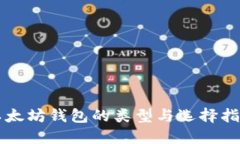 以太坊钱包的类型与选择指南
