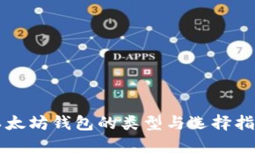 以太坊钱包的类型与选择指南