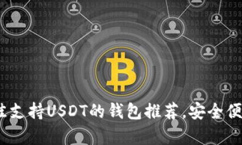 : 2023年最佳支持USDT的钱包推荐，安全便捷使用全解析